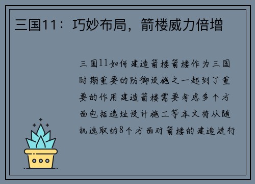 三国11：巧妙布局，箭楼威力倍增