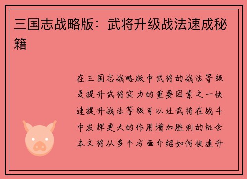 三国志战略版：武将升级战法速成秘籍