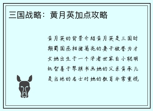 三国战略：黄月英加点攻略