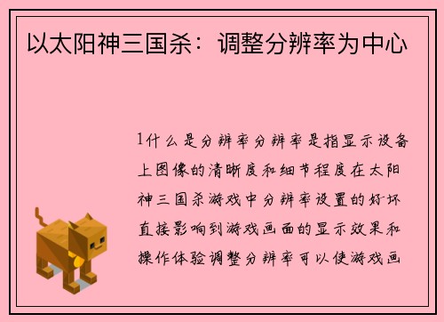 以太阳神三国杀：调整分辨率为中心