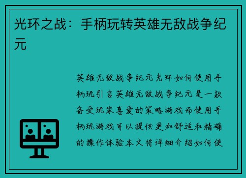 光环之战：手柄玩转英雄无敌战争纪元